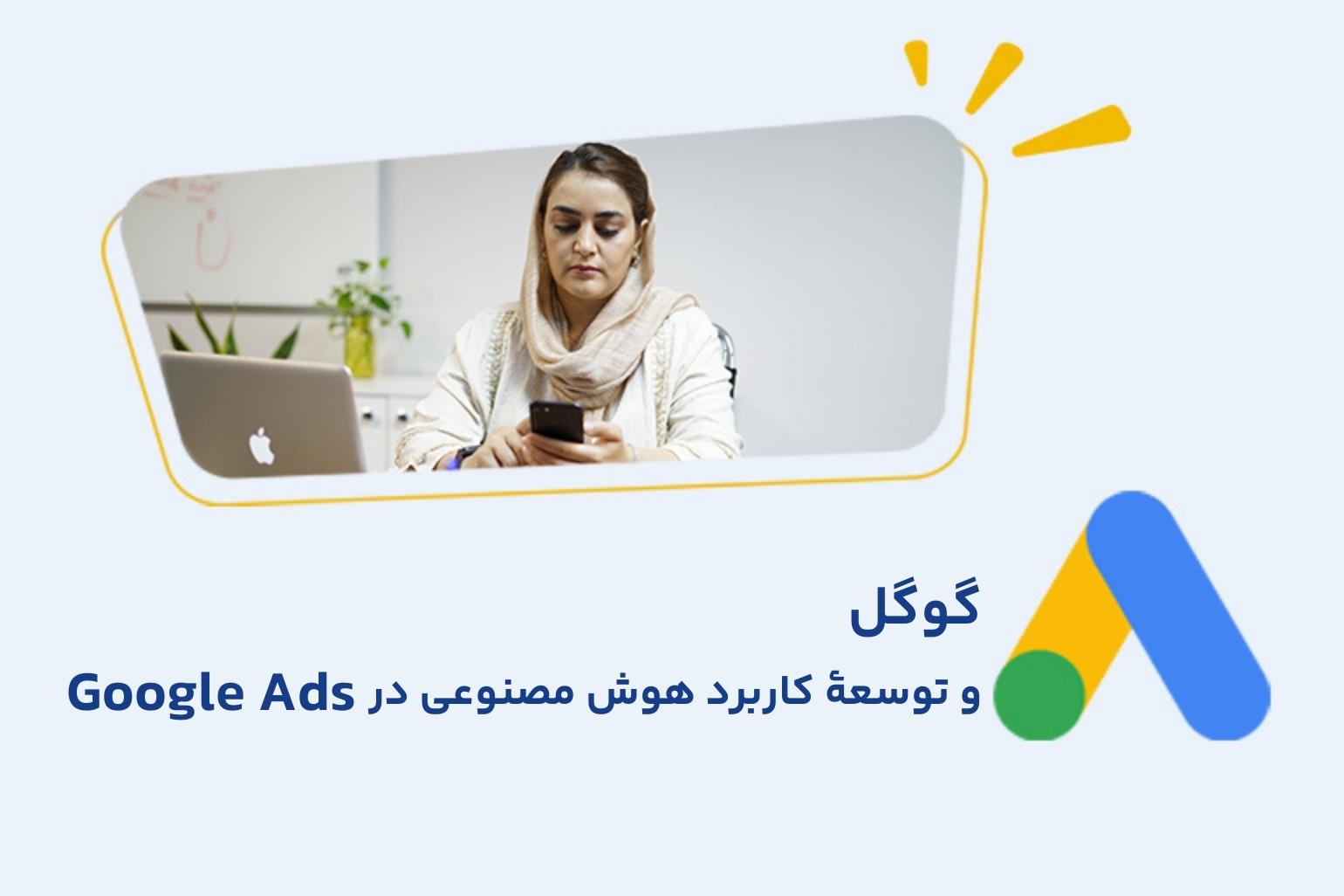 گوگل و توسعه کاربرد هوش مصنوعی در Google Ads