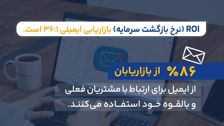 آیا بازاریابی ایمیلی هنوز کار می‌کند؟