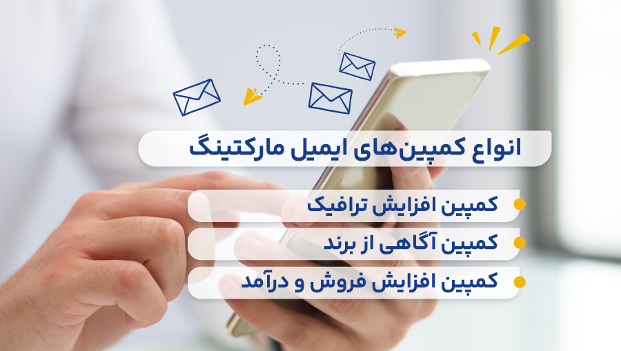 انواع کمپین‌های ایمیل مارکتینگ