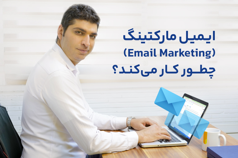 ایمیل مارکتینگ یا بازاریابی ایمیلی چطور کار می‌کند؟