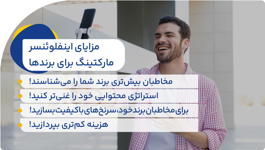 مزایای اینفلوئنسر مارکتینگ برای برندها