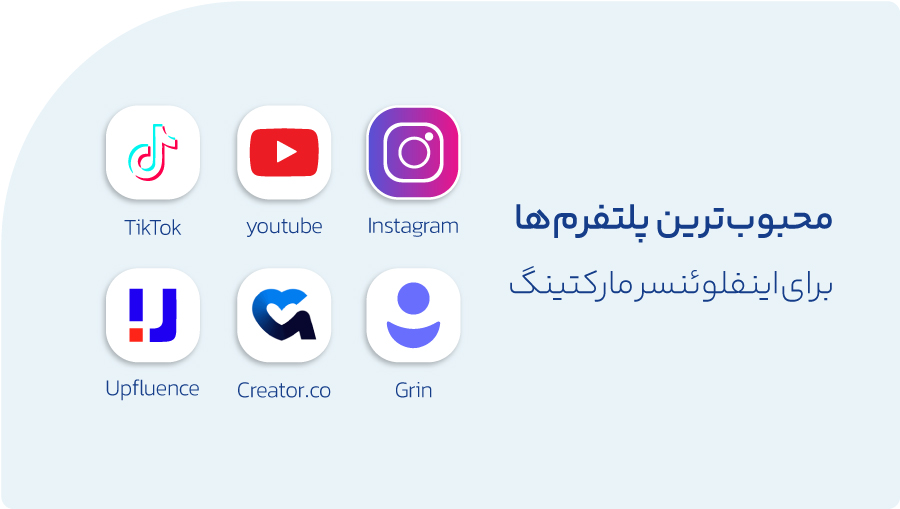 مهم‌ترین ابزار و پلتفرم‌ها برای اینفلوئنسر مارکتینگ