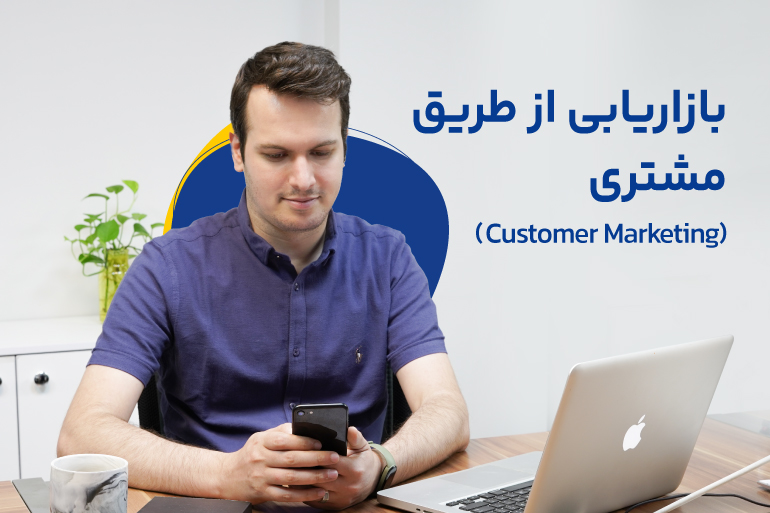 بازاریابی مشتری (Customer Marketing) چیست؟