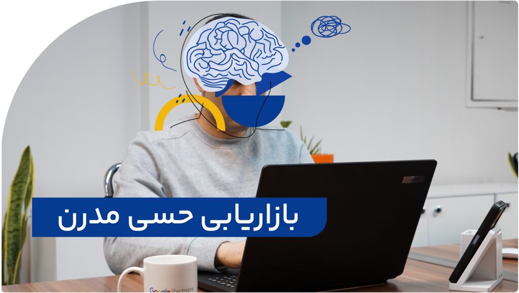 بازاریابی حسی مدرن