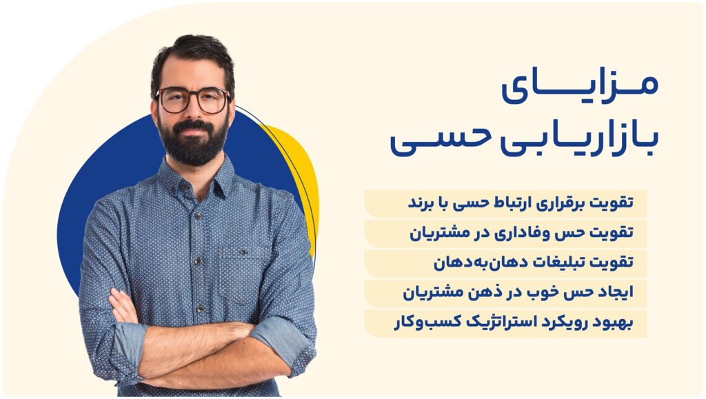 مزایای بازاریابی حسی چیست؟