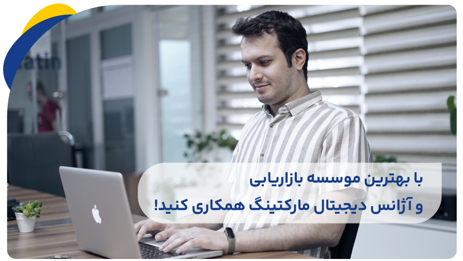 برترین تیم بازاریابی و آژانس دیجیتال مارکتینگ