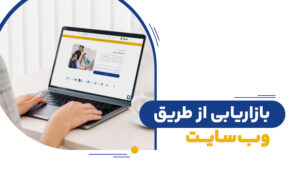 آشنایی با بازاریابی اینترنتی یا بازاریابی از طریق وب سایت