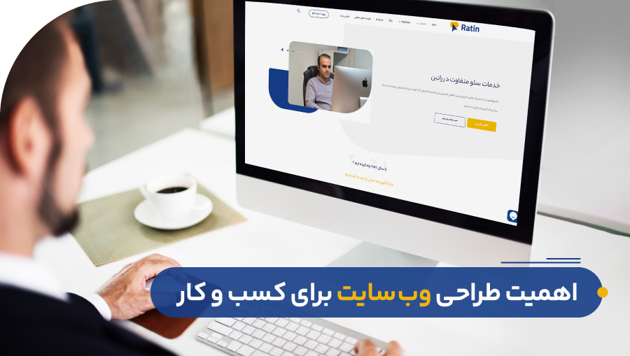 اهمیت طراحی وب سایت برای کسب و کار