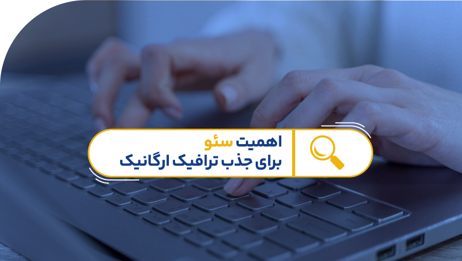 اهمیت سئو در بازاریابی اینترنتی از طریق وب سایت