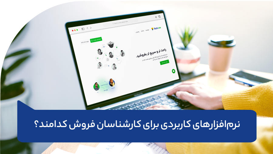 نرم‌افزارهای کاربردی برای کارشناسان فروش 