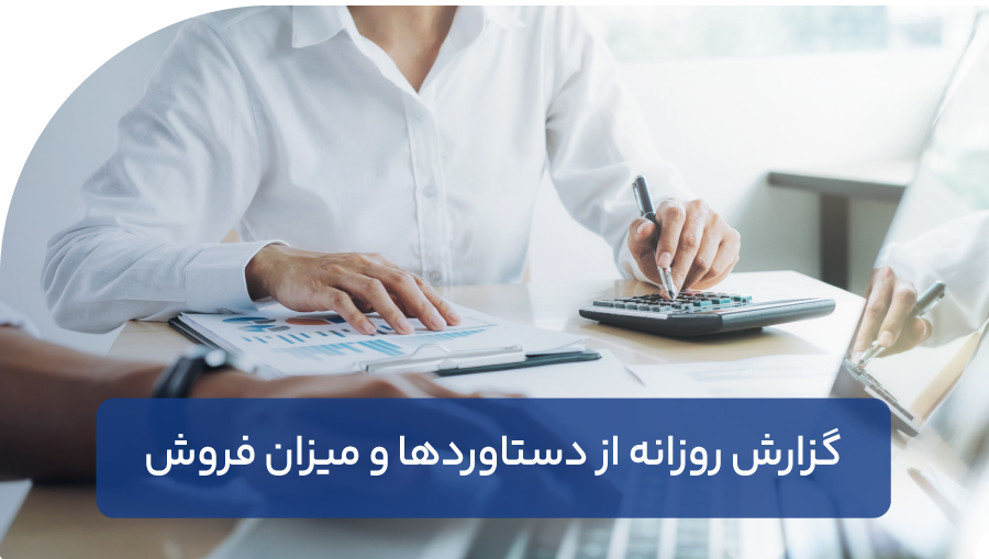 گزارش روزانه از دستاوردها و میزان فروش