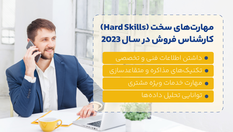 مهارت‌های سخت (Hard Skills) کارشناس فروش در سال 2023