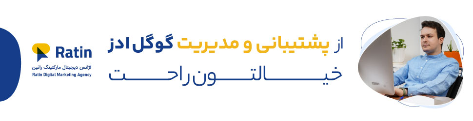  اضافه شدن بسته های مدیریت اکانت گوگل ادز اقتصادی با کارمزد شارژ و مدیریت صفر