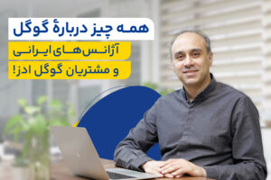 همه چیز درباره گوگل، آژانسهای ایرانی و مشتریان گوگل ادز!