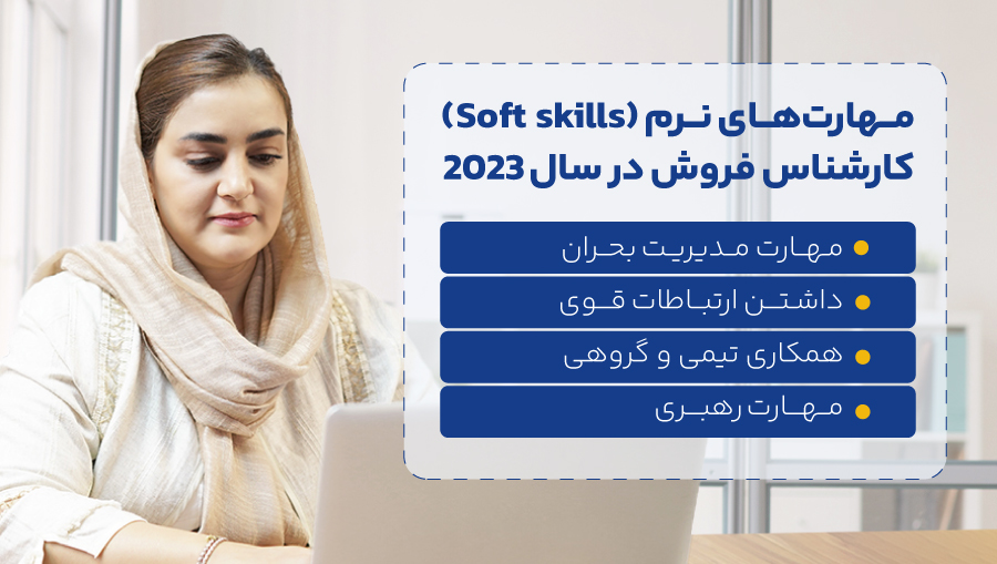 مهارت‌های نرم (Soft skills) کارشناس فروش در سال 2023