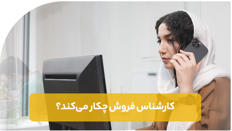 کارشناس فروش چه‌کار می‌کند؟