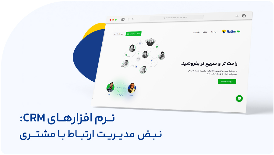 ۴ کاربرد اصلی نرم افزار CRM 