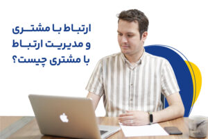 ارتباط با مشتری و مدیریت ارتباط با مشتری چیست؟