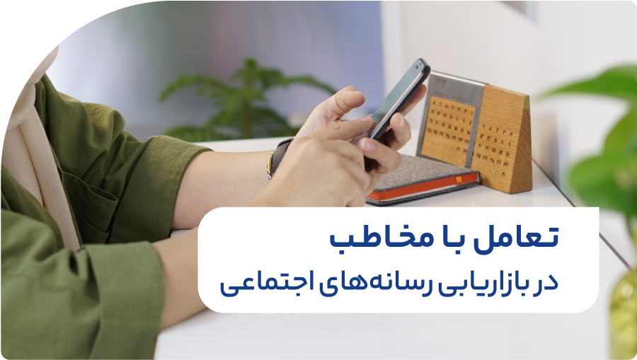 تعامل با مخاطب در بازاریابی شبکه های اجتماعی