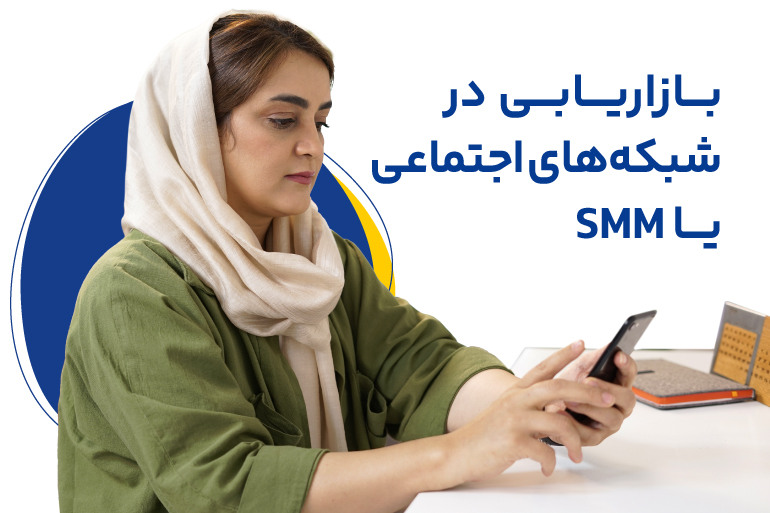 بازاریابی در شبکه های اجتماعی یا SMM چیست؟