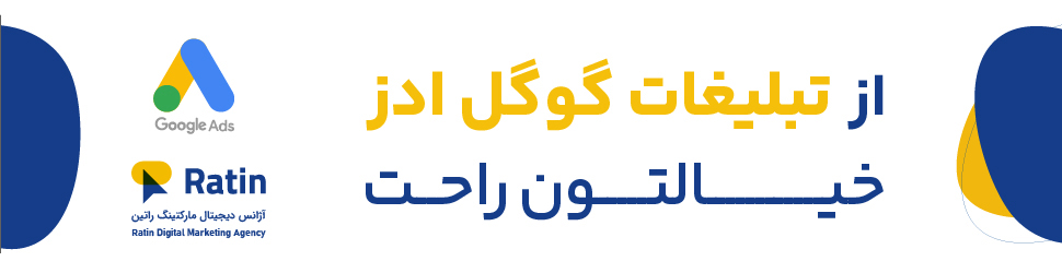 Google Ads راهکار صعود در گوگل