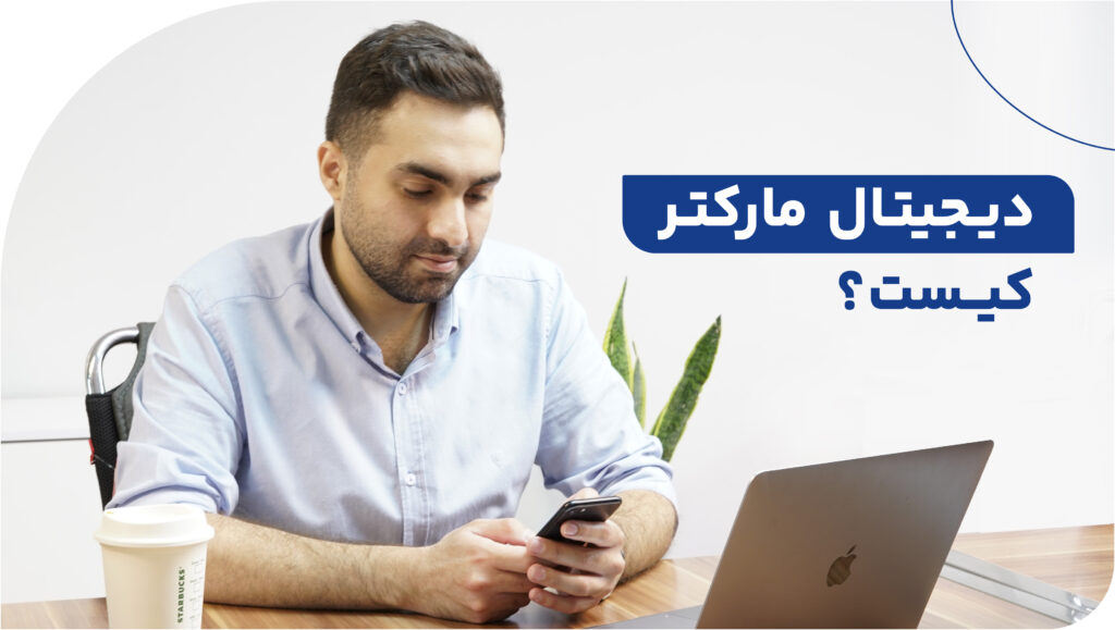 دیجیتال مارکتر (Digital Marketer) کیست؟