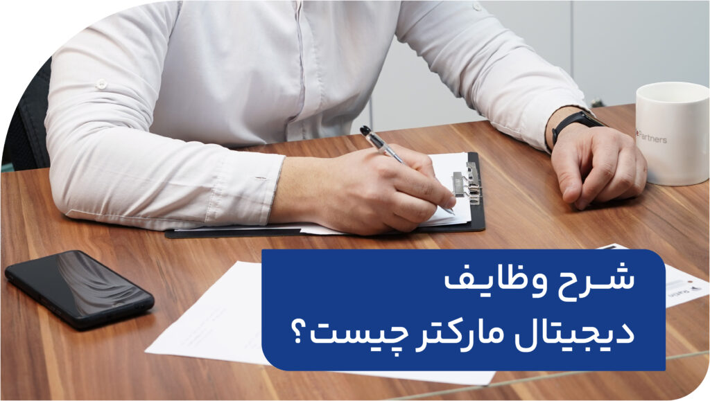 شرح وظایف دیجیتال مارکتر چیست؟