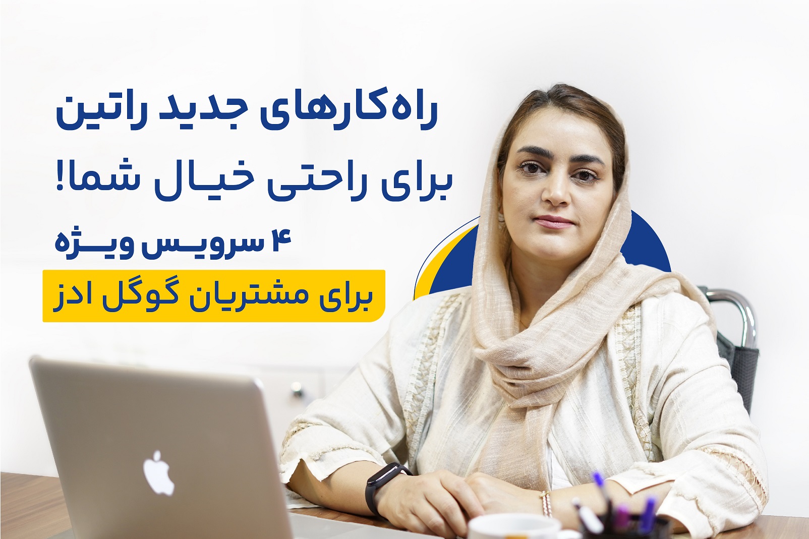 راه‌کارهای جدید راتین، برای راحتی خیال شما! ۴ سرویس ویژه برای مشتریان گوگل ادز