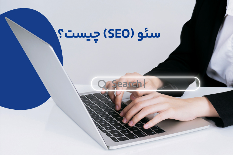 سئو (SEO) چیست؟