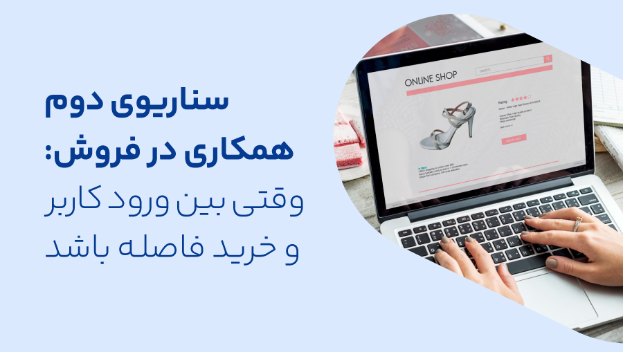 انواع سناریوی همکاری در فروش