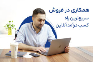 همکاری در فروش (Affiliate Marketing) چیست؟