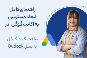 راهنمای کامل ایجاد دسترسی به اکانت گوگل ادز و راه اندازی گوگل ادوردز