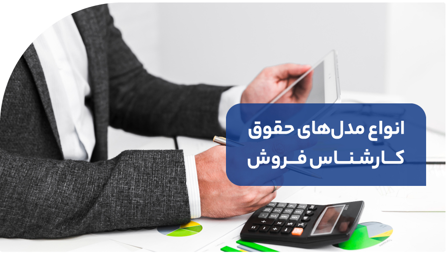 انواع مدل‌های حقوق کارشناس فروش 