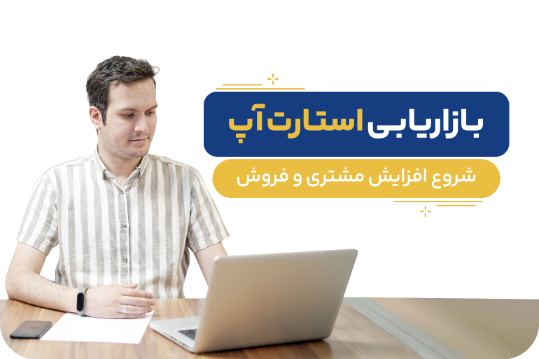 بازاریابی استارت آپ چگونه است؟ 10 قدم به سمت موفقیت در فروش بیشتر و یافتن مشتری وفادار