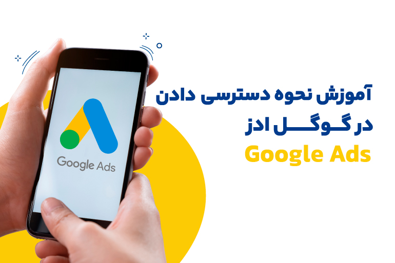 آموزش نحوه دسترسی دادن در گوگل ادز Google Ads