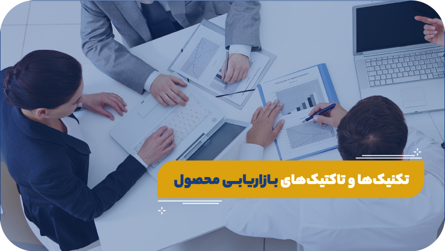 تکنیک‌ها و تاکتیک‌های بازاریابی محصول