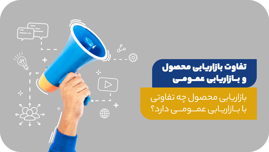 بازاریابی محصول چه تفاوتی با بازاریابی عمومی دارد؟