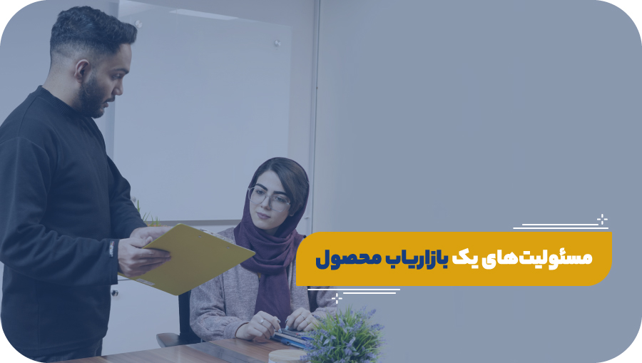 مسئولیت‌های یک بازاریاب محصول