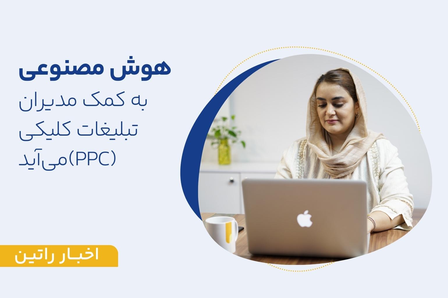 هوش مصنوعی چگونه به کمک مدیران تبلیغات کلیکی می‌آید؟