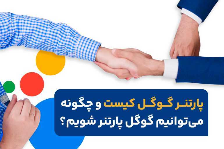 پارتنر گوگل کیست و چگونه گوگل پارتنر می‌شویم؟