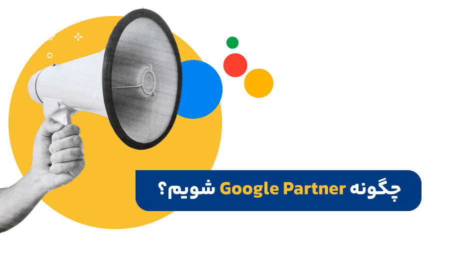 چگونه Google Partner شویم؟