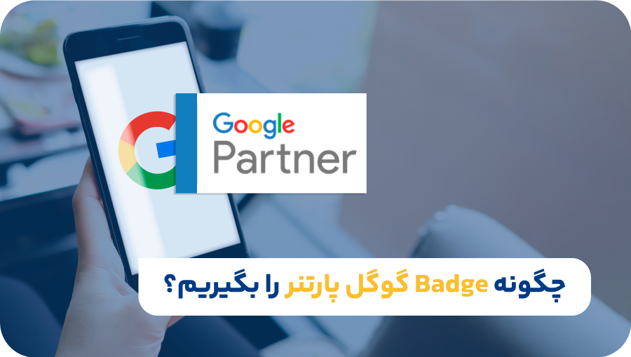 چگونه Badge گوگل پارتنر را بگیریم؟