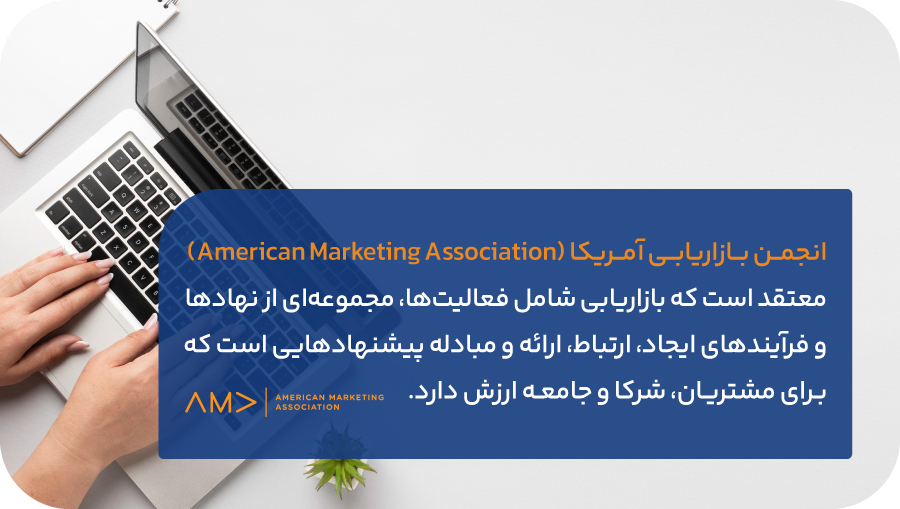 تعریف بازاریابی از نگاه انجمن بازاریابی آمریکا (American Marketing Association)