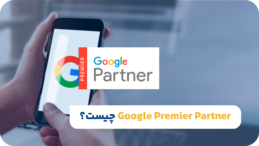  Google Premier Partner چیست؟