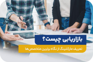 بازاریابی چیست؟ تعریف مارکتینگ از نگاه برترین متخصص ها