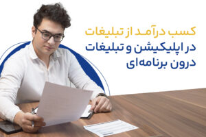 کسب درآمد از تبلیغات درون برنامه ای و تبلیغات در اپلیکیشن