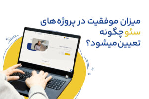 میزان موفقیت در پروژه های سئو چگونه تعیین میشود؟