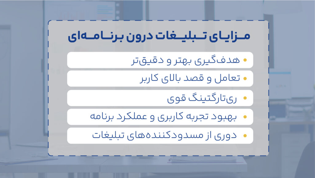 مزایای تبلیغات درون برنامه ای