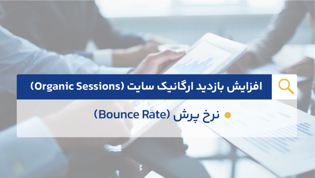 افزایش بازدید ارگانیک سایت (Organic Sessions)