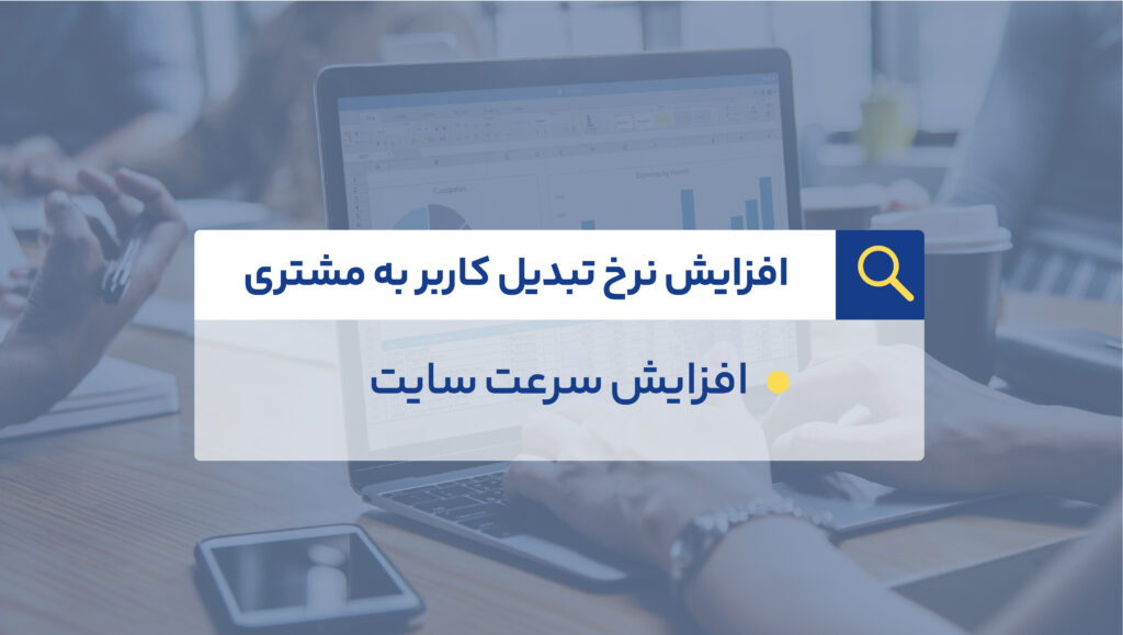 افزایش نرخ تبدیل کاربر به مشتری (Conversion Rate Optimization)